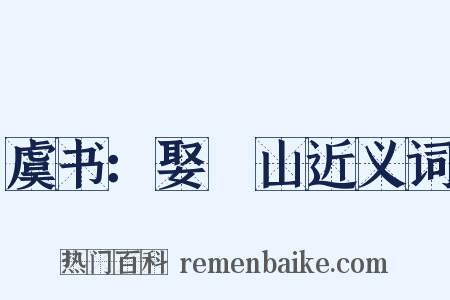 虞书：娶嵞山近义词是什么意思的图片